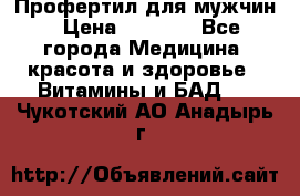 Профертил для мужчин › Цена ­ 7 600 - Все города Медицина, красота и здоровье » Витамины и БАД   . Чукотский АО,Анадырь г.